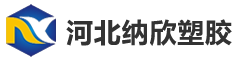 河北纳欣塑胶制品有限公司